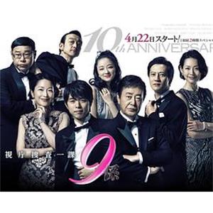 警视厅搜查一课9系 第10季 警視庁捜査一課9係 season10(2015)