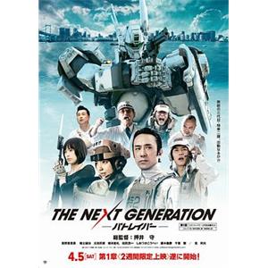 次世代机动警察 THE NEXT GENERATION –パトレイバー-(2014)