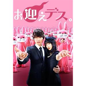 极乐天使 お迎えデス。(2016)