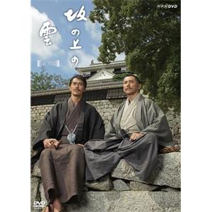 坂上之云 第三部 坂の上の雲 第3部(2011)