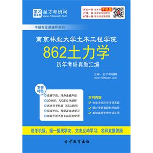 南京林业大学土木工程学院862土力学历年考研真题汇编
