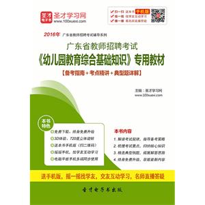 2019年广东省教师招聘考试《幼儿园教育综合基础知识》专用教材【备考指南＋考点精讲＋典型题详解】