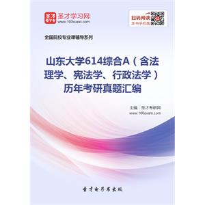 山东大学614综合A（含法理学、宪法学、行政法学）历年考研真题汇编