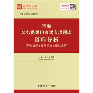 2019年河南公务员录用考试专项题库：资料分析【历年真题＋章节题库＋模拟试题】