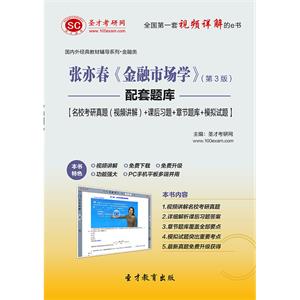 张亦春《金融市场学》（第3版）配套题库【名校考研真题（视频讲解）＋课后习题＋章节题库＋模拟试题】