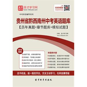 2019年贵州省黔西南州中考英语题库【历年真题＋章节题库＋模拟试题】