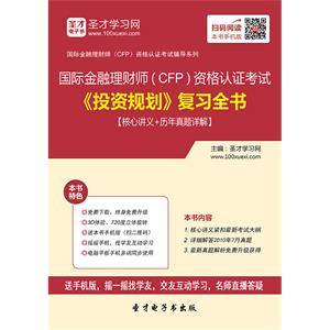 2019年国际金融理财师（CFP）资格认证考试《投资规划》复习全书【核心讲义＋历年真题详解】