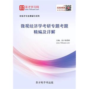 2020年微观经济学考研专题考题精编及详解