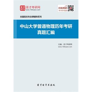 中山大学普通物理历年考研真题汇编