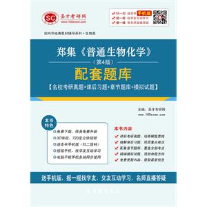 郑集《普通生物化学》（第4版）配套题库【名校考研真题＋课后习题＋章节题库＋模拟试题】