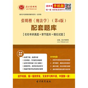 张明楷《刑法学》（第4版）配套题库【名校考研真题＋章节题库＋模拟试题】