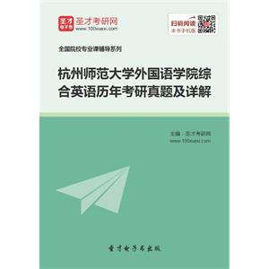 杭州师范大学外国语学院综合英语历年考研真题及详解