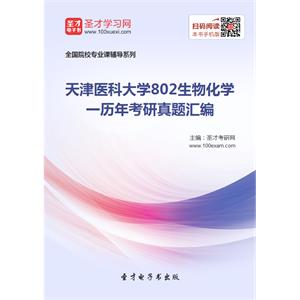 天津医科大学802生物化学一历年考研真题汇编