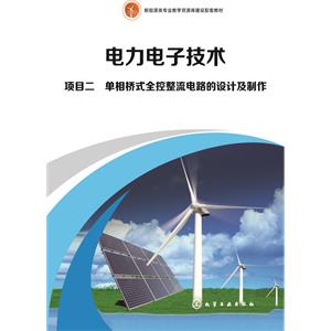 项目二　单相桥式全控整流电路的设计及制作