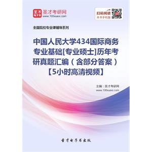 中国人民大学434国际商务专业基础[专业硕士]历年考研真题汇编（含部分答案）【5小时高清视频】