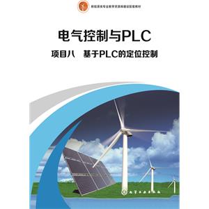 项目八　基于PLC的定位控制