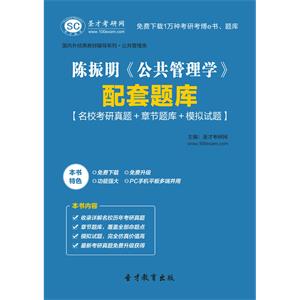 陈振明《公共管理学》配套题库【名校考研真题＋章节题库＋模拟试题】