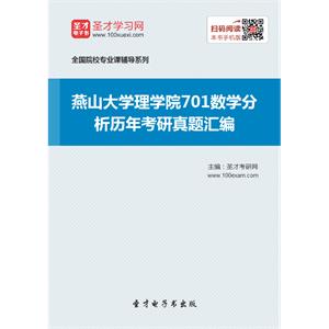 燕山大学理学院701数学分析历年考研真题汇编