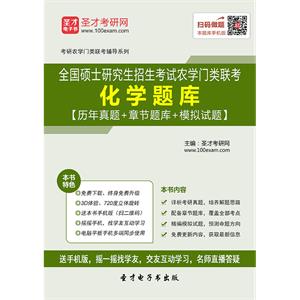 2020年全国硕士研究生招生考试农学门类联考化学题库【历年真题＋章节题库＋模拟试题】