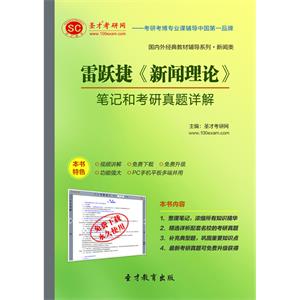 雷跃捷《新闻理论》笔记和考研真题详解
