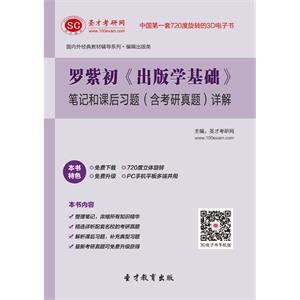罗紫初《出版学基础》笔记和课后习题（含考研真题）详解