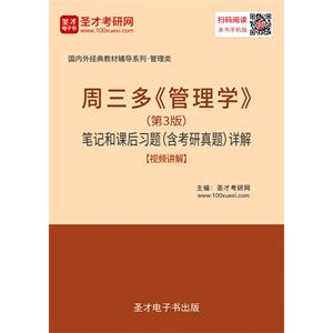 周三多《管理学》（第3版）笔记和课后习题（含考研真题）详解【视频讲解】