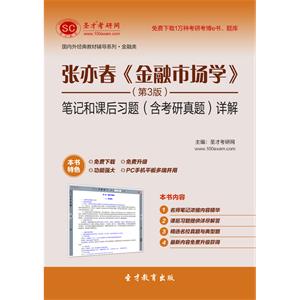 张亦春《金融市场学》（第3版）笔记和课后习题（含考研真题）详解