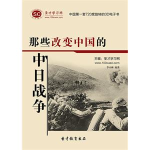 那些改变中国的中日战争