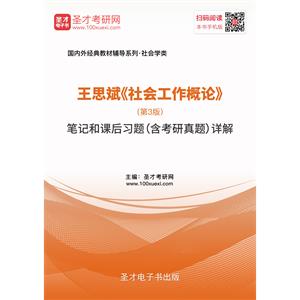 王思斌《社会工作概论》（第3版）笔记和课后习题（含考研真题）详解