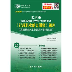 2019年北京市选聘高校毕业生到村任职考试《行政职业能力测验》题库【真题精选＋章节题库＋模拟试题】