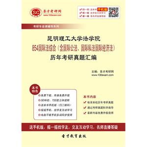 昆明理工大学法学院854国际法综合（含国际公法、国际私法国际经济法）历年考研真题汇编