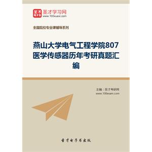 燕山大学电气工程学院807医学传感器历年考研真题汇编