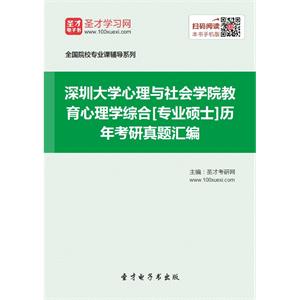 深圳大学心理与社会学院教育心理学综合[专业硕士]历年考研真题汇编