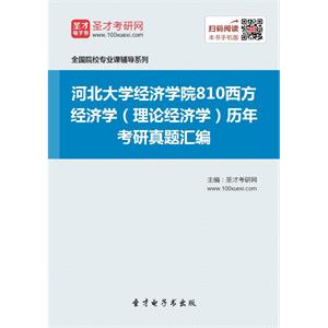 河北大学经济学院810西方经济学（理论经济学）历年考研真题汇编