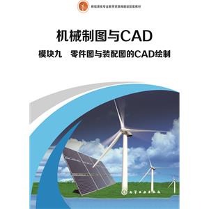 模块九　零件图与装配图的CAD绘制