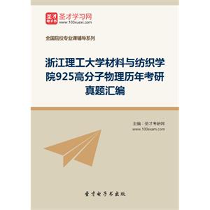 浙江理工大学材料与纺织学院925高分子物理历年考研真题汇编