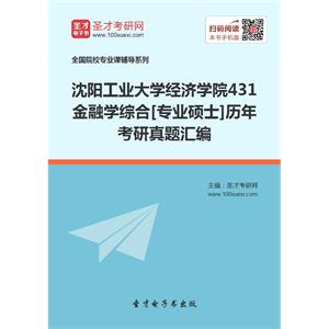 沈阳工业大学经济学院431金融学综合[专业硕士]历年考研真题汇编