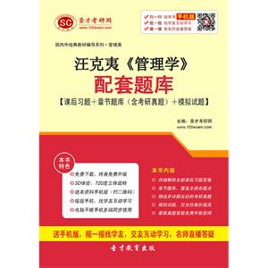 汪克夷《管理学》配套题库【课后习题＋章节题库（含考研真题）＋模拟试题】