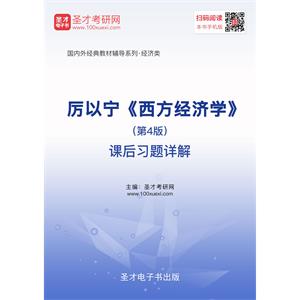 厉以宁《西方经济学》（第4版）课后习题详解