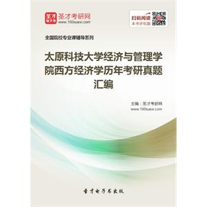 太原科技大学经济与管理学院西方经济学历年考研真题汇编