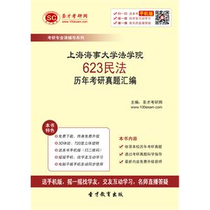 上海海事大学法学院623民法历年考研真题汇编