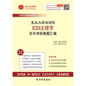 复旦大学法学院839法理学历年考研真题汇编