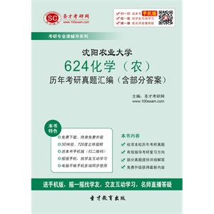 沈阳农业大学624化学（农）历年考研真题汇编（含部分答案）