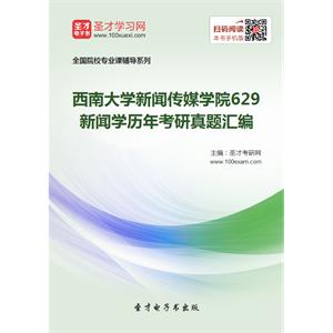 西南大学新闻传媒学院629新闻学历年考研真题汇编