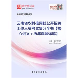 2019年云南省农村信用社公开招聘工作人员考试复习全书【核心讲义＋历年真题详解】