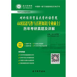 对外经济贸易大学外语学院448汉语写作与百科知识[专业硕士]历年考研真题及详解