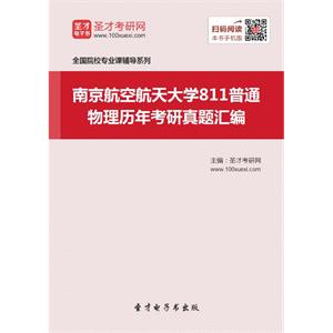 南京航空航天大学811普通物理历年考研真题汇编