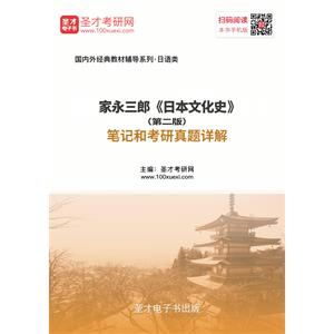 家永三郎《日本文化史》（第二版）笔记和考研真题详解