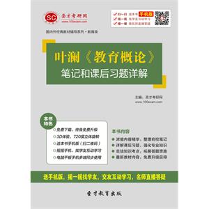 叶澜《教育概论》笔记和课后习题详解