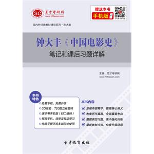 钟大丰《中国电影史》笔记和课后习题详解